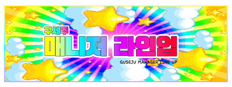 2.라인업.gif