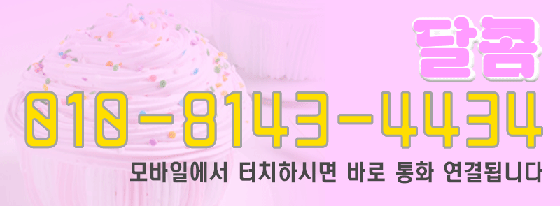 달콤-전화번호.gif
